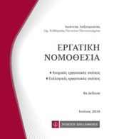 ΕΡΓΑΤΙΚΗ ΝΟΜΟΘΕΣΙΑ-ΤΣΕΠΗΣ 4Η ΕΚΔΟΣΗ