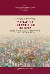 ΙΔΕΟΛΟΓΙΑ ΚΑΙ ΣΧΟΛΙΚΗ ΙΣΤΟΡΙΑ