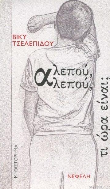 ΑΛΕΠΟΥ ΑΛΕΠΟΥ ΤΙ ΩΡΑ ΕΙΝΑΙ;