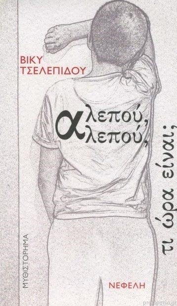 ΑΛΕΠΟΥ ΑΛΕΠΟΥ ΤΙ ΩΡΑ ΕΙΝΑΙ;