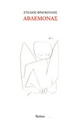 ΑΒΛΕΜΟΝΑΣ