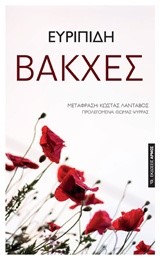 ΒΑΚΧΕΣ (ΜΕΤΑΦΡΑΣΗ ΚΩΣΤΑΣ ΛΑΝΤΑΒΟΣ)