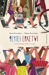 ΦΕΥΓΕΙ ΕΡΧΕΤΑΙ