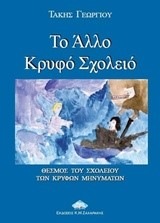ΤΟ ΑΛΛΟ ΚΡΥΦΟ ΣΧΟΛΕΙΟ