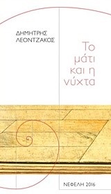 ΤΟ ΜΑΤΙ ΚΑΙ Η ΝΥΧΤΑ