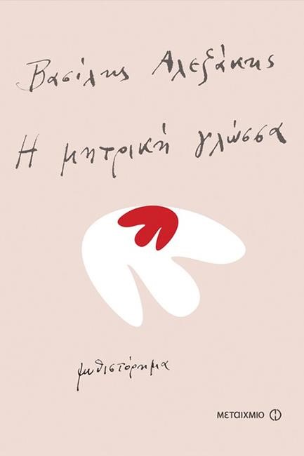 Η ΜΗΤΡΙΚΗ ΓΛΩΣΣΑ