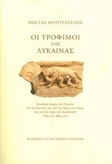 ΟΙ ΤΡΟΦΙΜΟΙ ΤΗΣ ΛΥΚΑΙΝΑΣ-ΑΔΕΤΟ