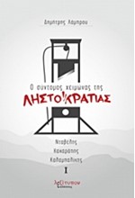 Ο ΣΥΝΤΟΜΟΣ ΧΕΙΜΩΝΑΣ ΤΗΣ ΛΗΣΤΟΚΡΑΤΙΑΣ-ΔΙΤΟΜΟ