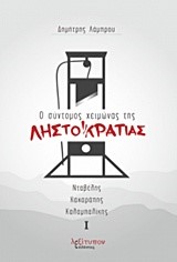 Ο ΣΥΝΤΟΜΟΣ ΧΕΙΜΩΝΑΣ ΤΗΣ ΛΗΣΤΟΚΡΑΤΙΑΣ-ΔΙΤΟΜΟ