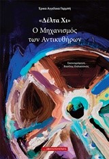 ΔΕΛΤΑ ΧΙ-Ο ΜΗΧΑΝΙΣΜΟΣ ΤΩΝ ΑΝΤΙΚΥΘΗΡΩΝ