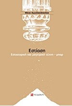 ΕΣΤΙΑΣΗ-ΕΣΤΙΑΤΟΡΙΚΗ ΚΑΙ ΜΑΓΕΙΡΙΚΗ ΤΕΧΝΗ-ΜΠΑΡ