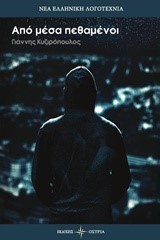 ΑΠΟ ΜΕΣΑ ΠΕΘΑΜΕΝΟΙ
