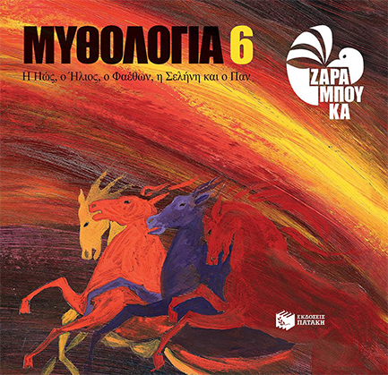 ΜΥΘΟΛΟΓΙΑ ΝΟ6-Η ΗΩΣ Ο ΗΛΙΟΣ Ο ΦΑΕΘΩΝ Η ΣΕΛΗΝΗ ΚΑΙ Ο ΠΑΝ