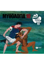 ΜΥΘΟΛΟΓΙΑ ΝΟ10-Ο ΘΗΣΕΑΣ ΚΑΙ Ο ΜΙΝΩΤΑΥΡΟΣ Ο ΜΙΝΩΑΣ ΚΑΙ Η ΠΑΣΙΦΑΗ Η ΑΡΙΑΔΝΗ ΚΑΙ Ο ΑΙΓΕΑΣ