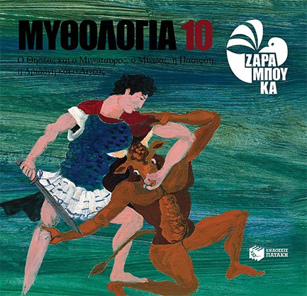 ΜΥΘΟΛΟΓΙΑ ΝΟ10-Ο ΘΗΣΕΑΣ ΚΑΙ Ο ΜΙΝΩΤΑΥΡΟΣ Ο ΜΙΝΩΑΣ ΚΑΙ Η ΠΑΣΙΦΑΗ Η ΑΡΙΑΔΝΗ ΚΑΙ Ο ΑΙΓΕΑΣ