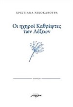 ΟΙ ΗΧΗΡΟΙ ΚΑΘΡΕΦΤΕΣ ΤΩΝ ΛΕΞΕΩΝ