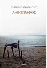 ΛΗΘΟΓΡΑΦΟΣ