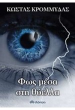ΦΩΣ ΜΕΣΑ ΣΤΗ ΘΥΕΛΛΑ
