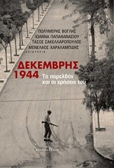 ΔΕΚΕΜΒΡΗΣ 1944-ΤΟ ΠΑΡΕΛΘΟΝ ΚΑΙ ΟΙ ΧΡΗΣΕΙΣ ΤΟΥ