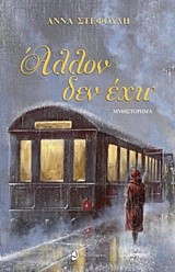 ΑΛΛΟΝ ΔΕΝ ΕΧΩ