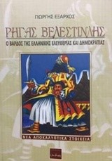 ΡΗΓΑΣ ΒΕΛΕΣΤΙΝΛΗΣ