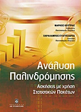 ΑΝΑΛΥΣΗ ΠΑΛΙΝΔΡΟΜΗΣΗΣ-ΑΣΚΗΣΕΙΣ ΜΕ ΧΡΗΣΗ ΣΤΑΤΙΣΤΙΚΩΝ ΠΑΚΕΤΩΝ