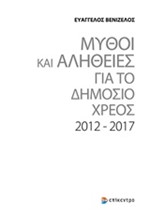 ΜΥΘΟΙ ΚΑΙ ΑΛΗΘΕΙΕΣ ΓΙΑ ΤΟ ΔΗΜΟΣΙΟ ΧΡΕΟΣ 2012-2017