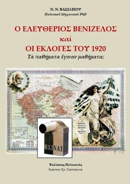 Ο ΕΛΕΥΘΕΡΙΟΣ ΒΕΝΙΖΕΛΟΣ ΚΑΙ ΟΙ ΕΚΛΟΓΕΣ ΤΟΥ 1920