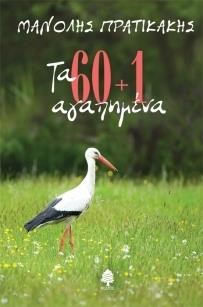 ΤΑ 60+1 ΑΓΑΠΗΜΕΝΑ