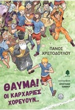 ΘΑΥΜΑ! ΟΙ ΚΑΡΧΑΡΙΕΣ ΧΟΡΕΥΟΥΝ...
