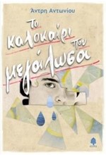 ΤΟ ΚΑΛΟΚΑΙΡΙ ΠΟΥ ΜΕΓΑΛΩΣΑ