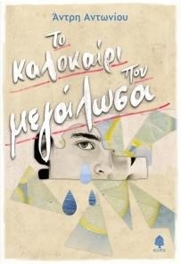 ΤΟ ΚΑΛΟΚΑΙΡΙ ΠΟΥ ΜΕΓΑΛΩΣΑ