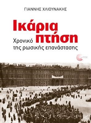 ΙΚΑΡΙΑ ΠΤΗΣΗ-ΧΡΟΝΙΚΟ ΤΗΣ ΡΩΣΙΚΗΣ ΕΠΑΝΑΣΤΑΣΗΣ