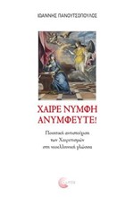 ΧΑΙΡΕ ΝΥΜΦΗ ΑΝΥΜΦΕΥΤΕ! ΠΟΙΗΤΙΚΗ ΑΝΤΙΣΤΟΙΧΙΣΗ ΤΩΝ ΧΑΙΡΕΤΙΣΜΩΝ ΣΤΗ ΝΕΟΕΛΛΗΝΙΚΗ ΓΛΩΣΣΑ