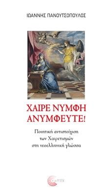 ΧΑΙΡΕ ΝΥΜΦΗ ΑΝΥΜΦΕΥΤΕ! ΠΟΙΗΤΙΚΗ ΑΝΤΙΣΤΟΙΧΙΣΗ ΤΩΝ ΧΑΙΡΕΤΙΣΜΩΝ ΣΤΗ ΝΕΟΕΛΛΗΝΙΚΗ ΓΛΩΣΣΑ