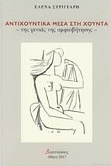 ΑΝΤΙΧΟΥΝΤΙΚΑ ΜΕΣΑ ΣΤΗ ΧΟΥΝΤΑ