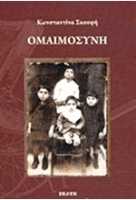 ΟΜΑΙΜΟΣΥΝΗ