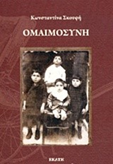 ΟΜΑΙΜΟΣΥΝΗ