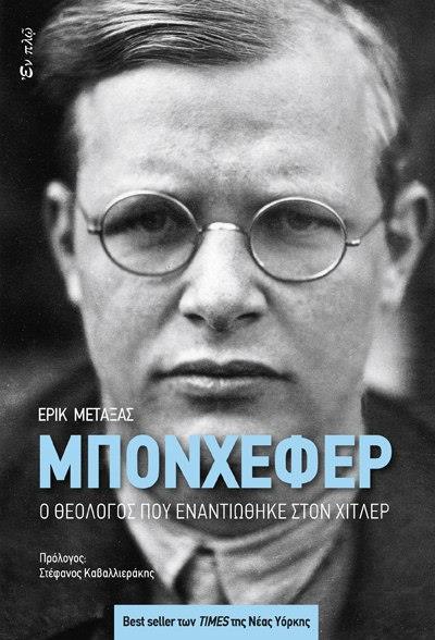 ΜΠΟΝΧΕΦΕΡ-Ο ΘΕΟΛΟΓΟΣ ΠΟΥ ΕΝΑΝΤΙΩΘΗΚΕ ΣΤΟΝ ΧΙΤΛΕΡ