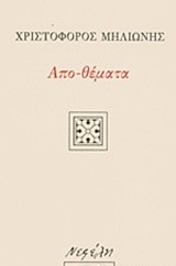 ΑΠΟ-ΘΕΜΑΤΑ