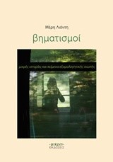 ΒΗΜΑΤΙΣΜΟΙ