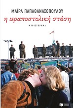 Η ΙΕΡΑΠΟΣΤΟΛΙΚΗ ΣΤΑΣΗ