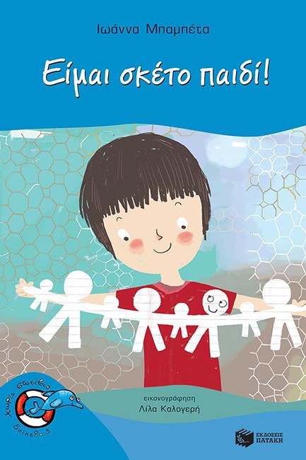 ΕΙΜΑΙ ΣΚΕΤΟ ΠΑΙΔΙ-ΧΩΡΙΣ ΣΩΣΙΒΙΟ
