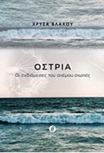 ΟΣΤΡΙΑ