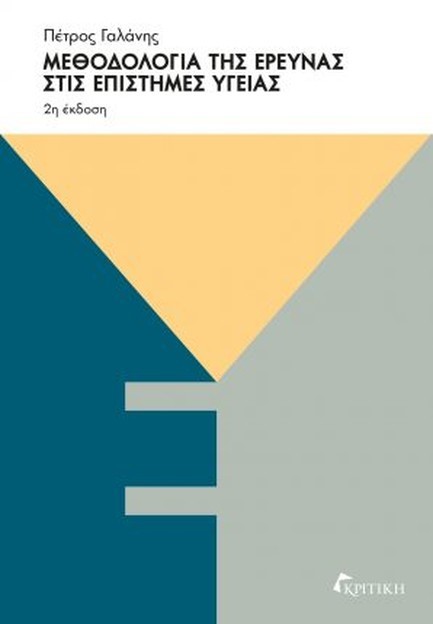 ΜΕΘΟΔΟΛΟΓΙΑ ΤΗΣ ΕΡΕΥΝΑΣ ΣΤΙΣ ΕΠΙΣΤΗΜΕΣ ΥΓΕΙΑΣ 2Η ΕΚΔΟΣΗ