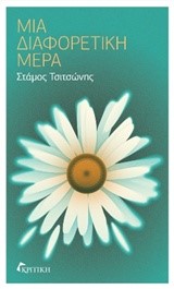 ΜΙΑ ΔΙΑΦΟΡΕΤΙΚΗ ΜΕΡΑ