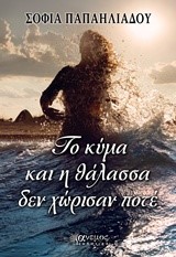 ΤΟ ΚΥΜΑ ΚΑΙ Η ΘΑΛΑΣΣΑ ΔΕΝ ΧΩΡΙΣΑΝ ΠΟΤΕ
