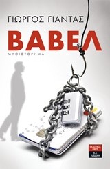 ΒΑΒΕΛ