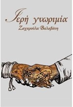 ΙΕΡΗ ΓΝΩΡΙΜΙΑ