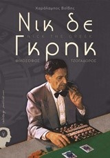 ΝΙΚ ΔΕ ΓΚΡΗΚ-ΦΙΛΟΣΟΦΟΣ-ΤΣΟΓΑΔΟΡΟΣ (NICK THE GREEK)